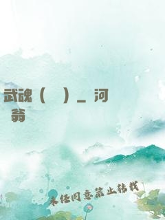 武魂（縱橫）