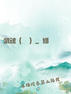武魂（縱橫）