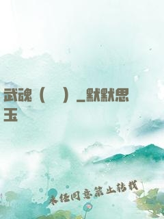 武魂（縱橫）