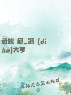 武魄輪回