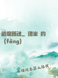 武魔器魂