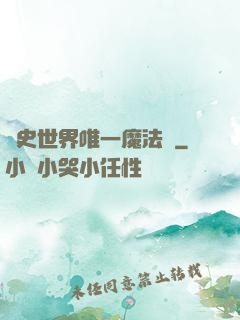 歷史世界唯一魔法師