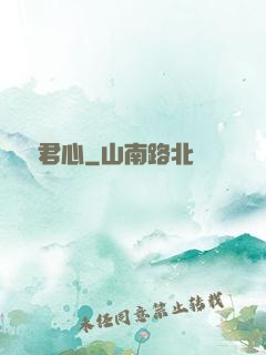 歷歷君心