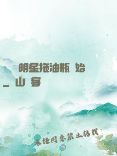 歷練從明星拖油瓶開始
