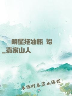 歷練從明星拖油瓶開始