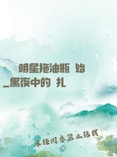 歷練從明星拖油瓶開始