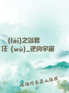 歸來(lái)之俗套任務(wù)