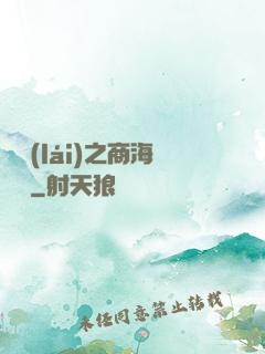 歸來(lái)之商海詭譎