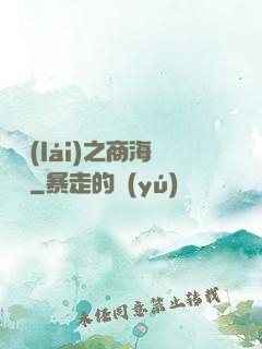 歸來(lái)之商海詭譎