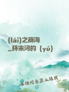 歸來(lái)之商海詭譎