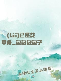 歸來(lái)已是花甲身