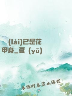 歸來(lái)已是花甲身