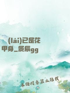 歸來(lái)已是花甲身