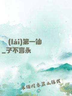 歸來(lái)第一仙