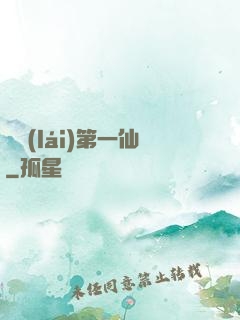 歸來(lái)第一仙
