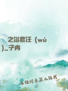 歸來之俗套任務(wù)