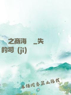 歸來之商海詭譎