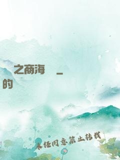 歸來之商海詭譎