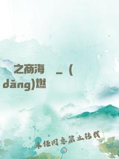 歸來之商海詭譎
