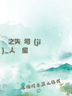 歸來之失憶司機(jī)
