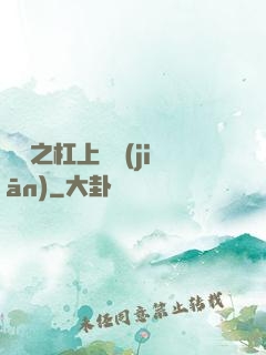 歸來之杠上總監(jiān)