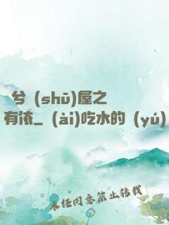 歸兮書(shū)屋之有依