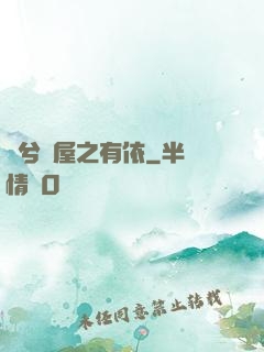 歸兮書屋之有依