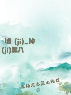 歸墟紀(jì)