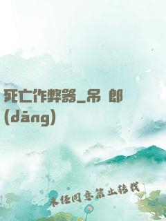 死亡作弊器