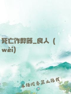死亡作弊器