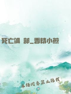 死亡俱樂部