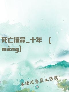 死亡催命
