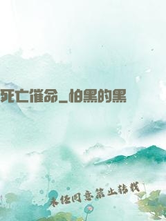死亡催命