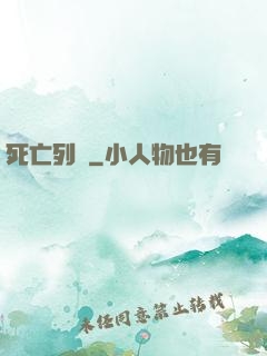 死亡列車