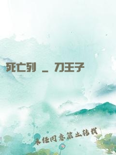 死亡列車