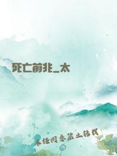 死亡前兆