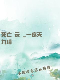 死亡啟示錄