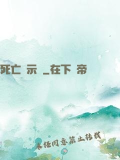 死亡啟示錄
