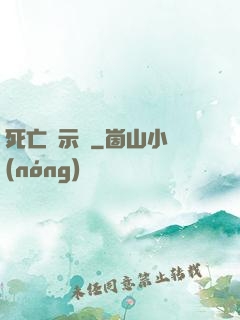 死亡啟示錄
