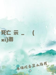 死亡啟示錄