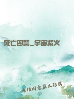 死亡囚禁