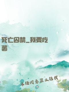 死亡囚禁