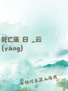 死亡巫師日記