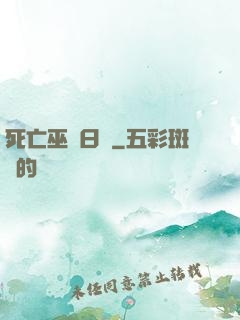 死亡巫師日記