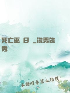 死亡巫師日記