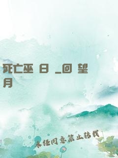 死亡巫師日記