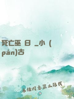 死亡巫師日記