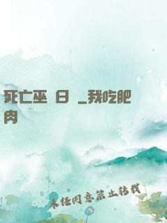 死亡巫師日記