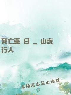 死亡巫師日記