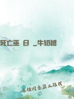 死亡巫師日記